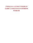 [平陰縣]2025山東濟南市平陰縣事業(yè)單位招聘什么時候發(fā)布筆試歷年參考題庫附帶答案詳解