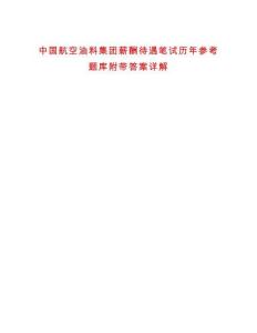 中国航空油料集团薪酬待遇笔试历年参考题库附带答案详解