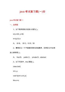 java考試復(fù)習(xí)題份