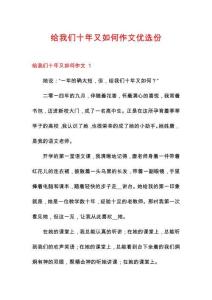給我們十年又如何作文優(yōu)選份