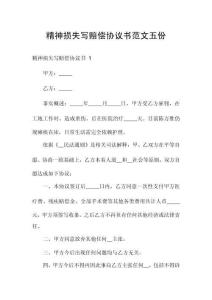 精神损失写赔偿协议书范文五份