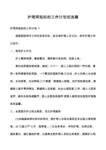 護理簡短的的工作計劃優(yōu)選篇
