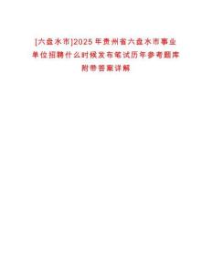 [六盤(pán)水市]2025年貴州省六盤(pán)水市事業(yè)單位招聘什么時(shí)候發(fā)布筆試歷年參考題庫(kù)附帶答案詳解