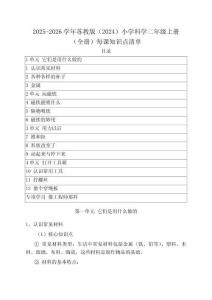 2025-2026学年苏教版（2024）小学科学二年级上册（全册）每课知识点清单
