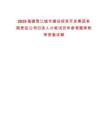 2025福建晉江城市建設投資開發(fā)集團有限責任公司引進人才筆試歷年參考題庫附帶答案詳解
