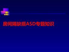 房間隔缺損ASD專題知識PPT課件