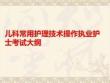 兒科常用護理技術(shù)操作執(zhí)業(yè)護士考試大綱PPT課件