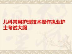 兒科常用護理技術(shù)操作執(zhí)業(yè)護士考試大綱PPT課件