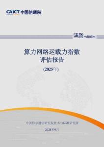 算力網(wǎng)絡(luò)運(yùn)載力指數(shù)評(píng)估報(bào)告（2025年）