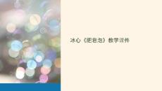 冰心肥皂泡教學課件