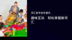 詞匯教學游戲課件