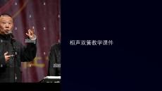 相聲雙簧教學課件