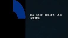 秦觀的《春日》教學(xué)課件