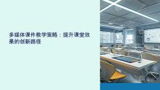 多媒體課件教學(xué)策略