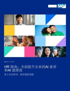 sap -HR 指南 全面提升企業(yè)的 AI 素養(yǎng)和 AI 就緒度 基于實證研究，提供獨(dú)特洞察SAP 報告2025