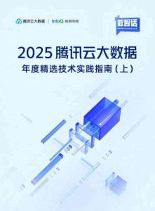 2025騰訊云大數(shù)據(jù)-年度精選技術(shù)實(shí)踐指南(上)