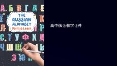 高中俄語教學課件