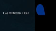 flash課件教學(xué)過程