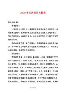 2025年實(shí)用的美術(shù)教案