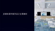 多媒體課件 教學(xué)設(shè)計(jì)