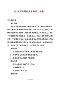 2025年實(shí)用的美術(shù)教案（必備）