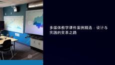 多媒體教學(xué)課件案例