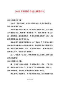 2025年實用的自述大熊貓作文