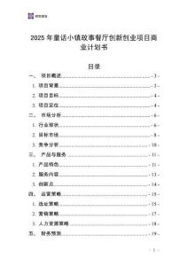 2025年童話小鎮(zhèn)故事餐廳創(chuàng)新創(chuàng)業(yè)項目商業(yè)計劃書