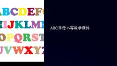 abc字母書寫教學課件