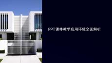 課件教學(xué)應(yīng)用環(huán)境
