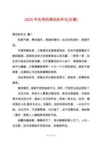 2025年實用的菊花的作文[合集]