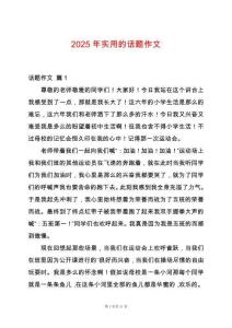 2025年實用的話題作文