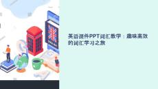 英語課件詞匯教學(xué)