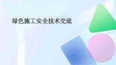 綠色施工安全技術(shù)交底