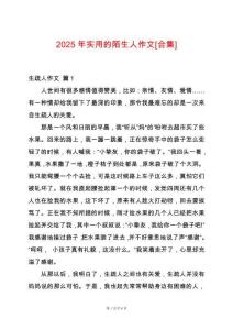 2025年實(shí)用的陌生人作文[合集]