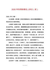 2025年實(shí)用的陌生人作文（優(yōu)）