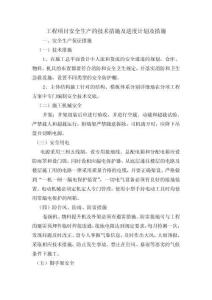 工程項(xiàng)目安全生產(chǎn)的技術(shù)措施及進(jìn)度計(jì)劃及措施