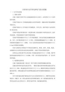 工程項(xiàng)目安全用電和電氣防火措施