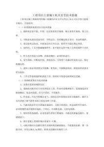 工程項目主要施工機具安全技術(shù)措施