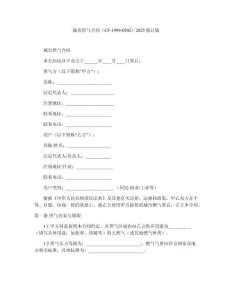 城市供氣合同（CF-1999-0502）2025修訂版