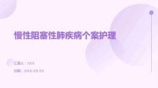 慢性阻塞性肺疾病個(gè)案護(hù)理