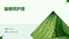 腦梗死護(hù)理