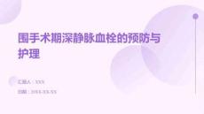 圍手術(shù)期深靜脈血栓的預(yù)防與護(hù)理