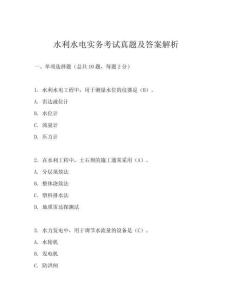 水利水電實務(wù)考試真題及答案解析