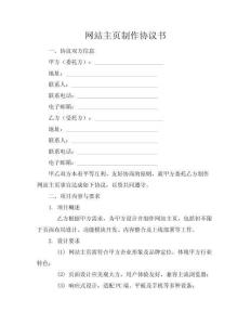網(wǎng)站主頁(yè)制作協(xié)議書(shū)