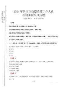 2024年洪江市檢察系統(tǒng)考試真題