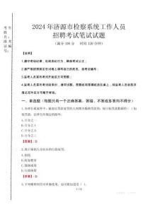 2024年濟源市檢察系統(tǒng)考試真題