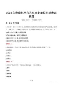 2024年湖南郴州永興縣事業(yè)單位招聘考試真題