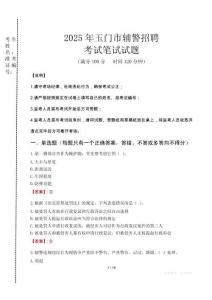 玉門市輔警招聘考試真題2025