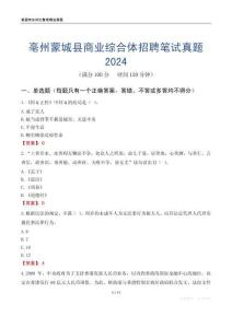 亳州蒙城縣商業(yè)綜合體招聘筆試真題2024